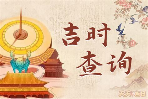 今天财位吉时|吉时查询,老黄历,时辰吉凶查询,择吉时